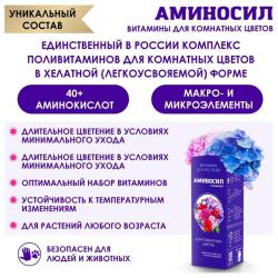 Удобрение органическое АМИНОСИЛ Для цветочных культур 250 мл