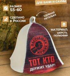 Шапка для бани и сауны "Тот, кто держит удар", полиэфир 70%, шерсть 30%
