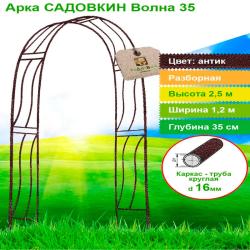 Арка садовая Волна Медь 350*1200*2500