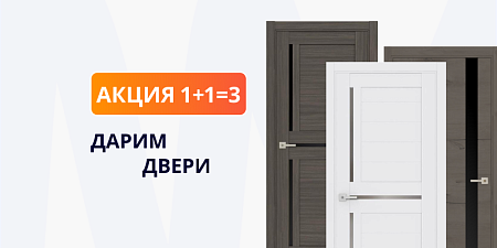 Дарим двери 1+1=3