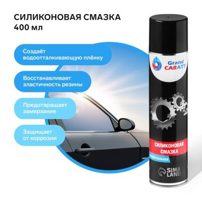 Смазка силиконовая GRAND CARATT 400 мл