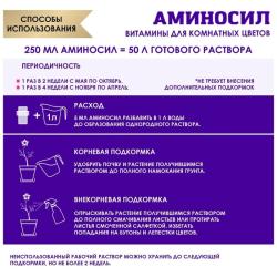 Удобрение органическое АМИНОСИЛ Для цветочных культур 250 мл