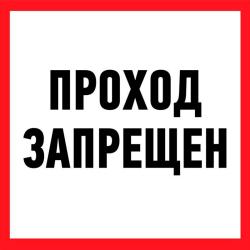 Знак безопасности Проход запрещен 200*200 мм