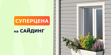 Суперцена на сайдинг