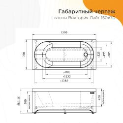 Ванна акриловая RADOMIR Виктория Лайт 150*70 см