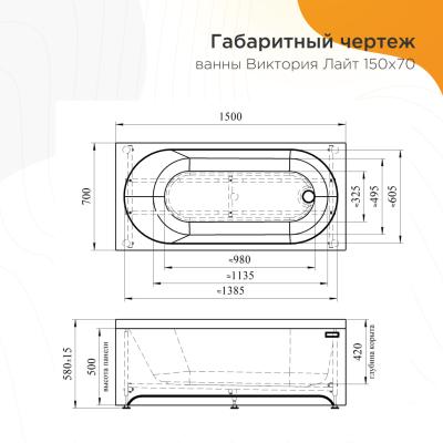 Ванна акриловая RADOMIR Виктория Лайт 150*70 см
