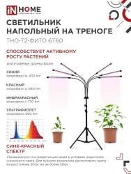 Светильник LED IN HOME Фито 60 Вт 4690612053578