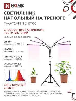Светильник LED IN HOME Фито 60 Вт 4690612053578