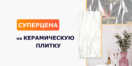 Суперцена на керамическую плитку