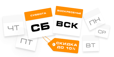 Скидка выходного дня