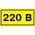Знак безопасности 220 В 15*50 мм