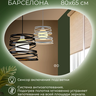 Зеркало DOUBLE YOU Барселона 80*65 см