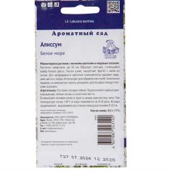 Алиссум ПОИСК Белое море 0,3 г