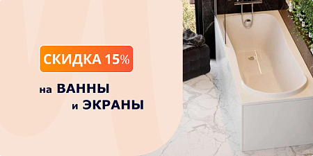 Скидки 15% на ванны и экраны