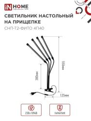 Светильник LED IN HOME Фито 40 Вт 4690612053554