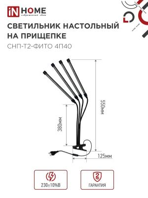 Светильник LED IN HOME Фито 40 Вт 4690612053554