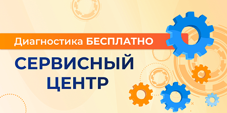 Сервисное обслуживание