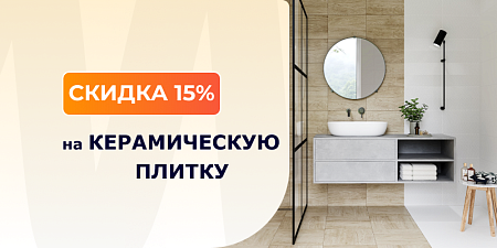 Скидка -15% на керамическую плитку