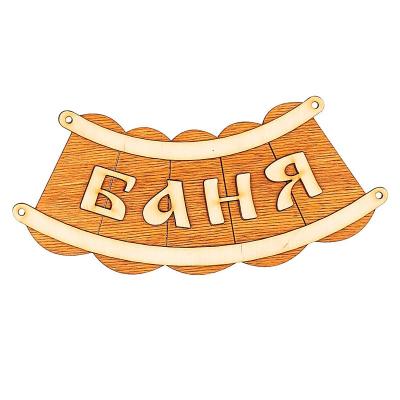 Панно Баня шайка Б-26