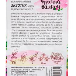 Бальзамин ГАВРИШ Экзотик 0,1 г