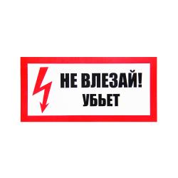 Знак безопасности Не влезай Убьет 200*100 мм