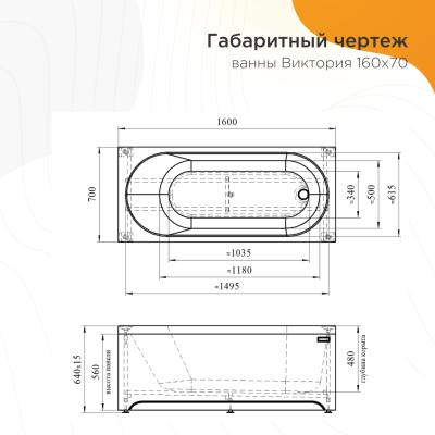 Ванна акриловая RADOMIR Виктория сифон 160*70 см