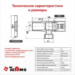 Кран шаровой TERMA угловой для сантехнических приборов 1/2*1/2" НР 33631