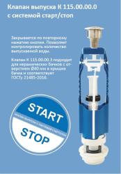 Клапан сливной УКЛАД К 115.00.14.3