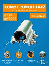 Хомут ремонтный ДТРД краб 1/2"