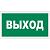 Знак безопасности Выход 200*100 мм