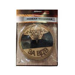 Ароматизатор автомобильный АРОМАТ В АВТО За ВДВ новая машина
