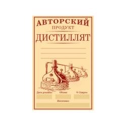 Этикетка Дистиллят 58*90 мм
