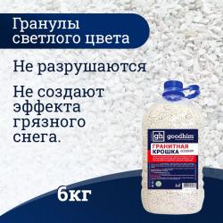 Антигололед GOODHIM гранитная крошка 6 кг 