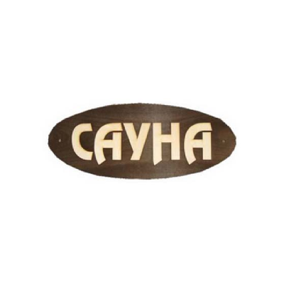 Панно Сауна Б-С