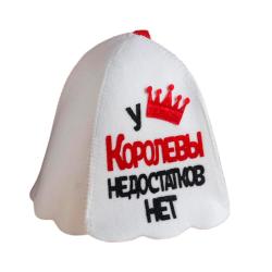 Шапка для бани У Королевы недостатков нет