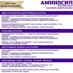 Удобрение органическое АМИНОСИЛ Универсальное 5 мл