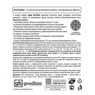 Добавка антиморозная GOODHIM Frost Premium 10 кг