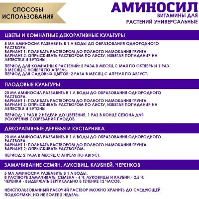 Удобрение органическое АМИНОСИЛ Универсальное 5 мл