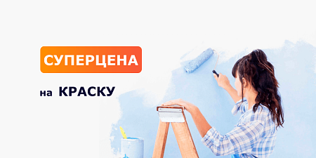 Суперцена на краску