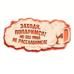 Панно Заходи попаримся