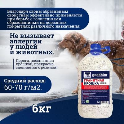 Антигололед GOODHIM гранитная крошка 6 кг 