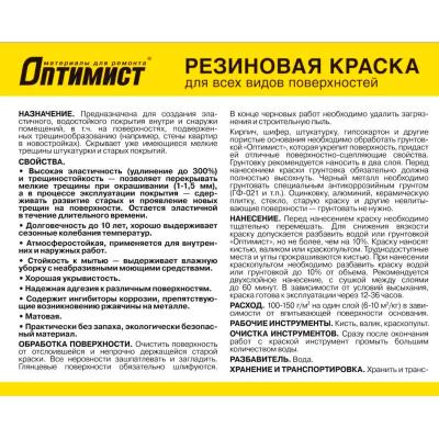 Краска резиновая ОПТИМИСТ Красно-кирпичный 3 кг