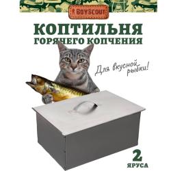 Коптильня BOYSCOUT 400*280*160 мм  
