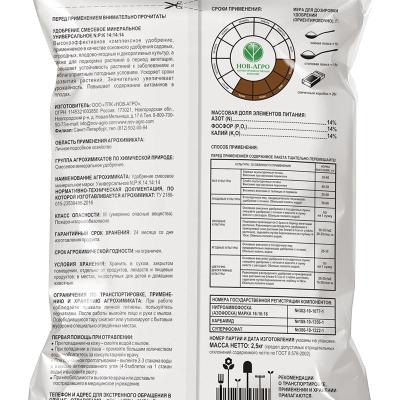 Удобрение минеральное НОВ-АГРО Универсальное 900 г