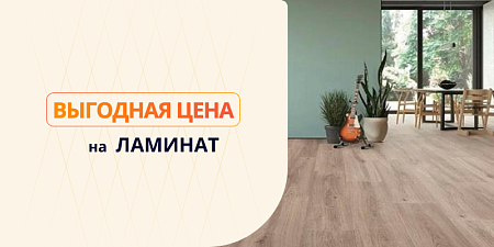 Выгодная цена на ламинат