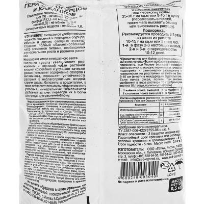 Удобрение минеральное ГЕРА Для огурцов и кабачков 500 г