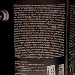 Краска SWISS LAKE Wall Comfort 7 для стен и потолков 0,9 л