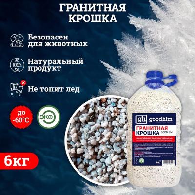 Антигололед GOODHIM гранитная крошка 6 кг 