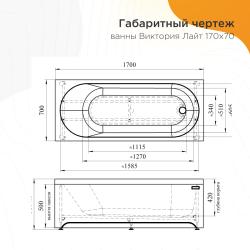 Ванна акриловая RADOMIR Виктория Лайт 170*70 см