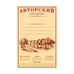 Этикетка Авторский продукт 58*90 мм